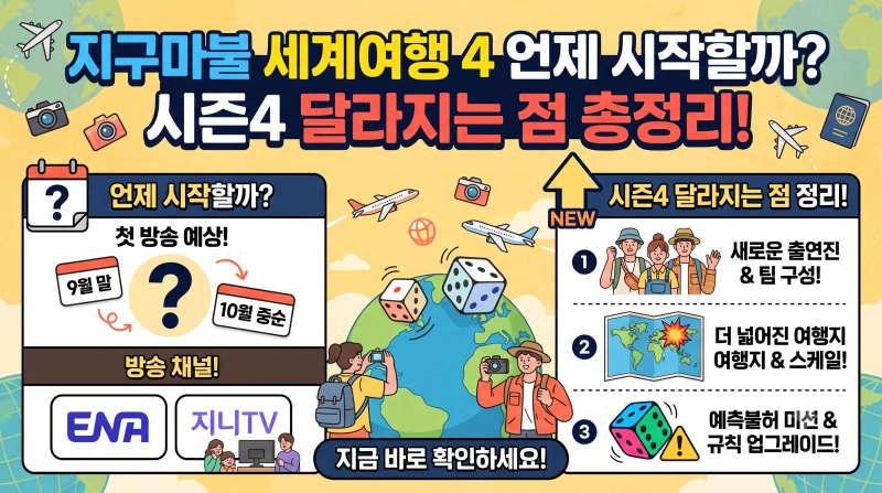 지구마불 세계여행4 언제 시작할까? 시즌4 달라지는 점 정리