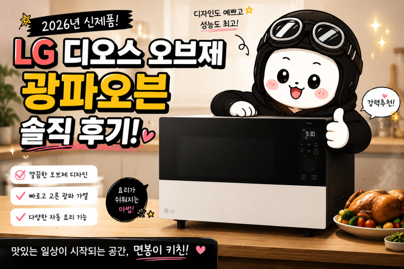전자레인지추천 LG 디오스 오브제 광파오븐 39L 내돈내산 솔직 후기
