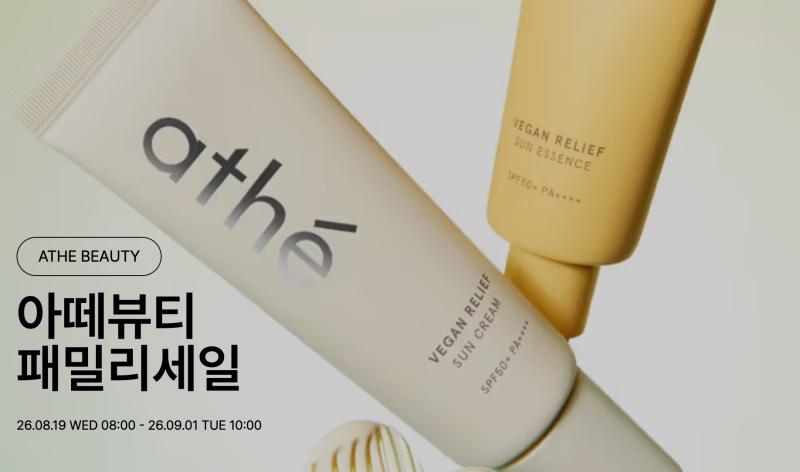 아떼뷰티(ATHE BEAUTY) 패밀리세일 최대 70% OFF! 선에센스·립밤 8,900원부터 (~9/1) #패밀리세일