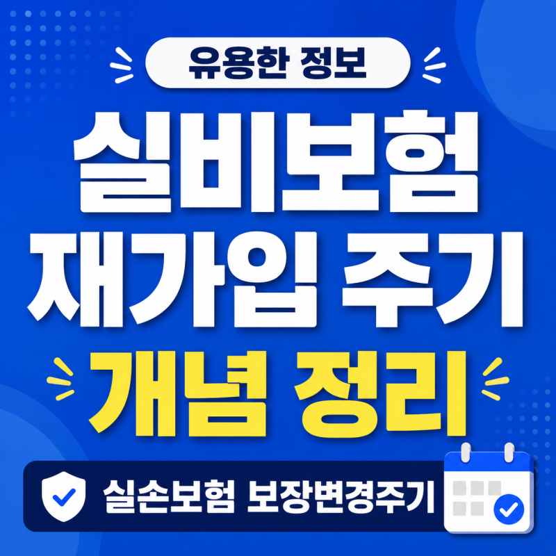 실손보험 재가입 주기 실비보험 보장변경주기 세대 정리! ( 5년 15년 만기 )