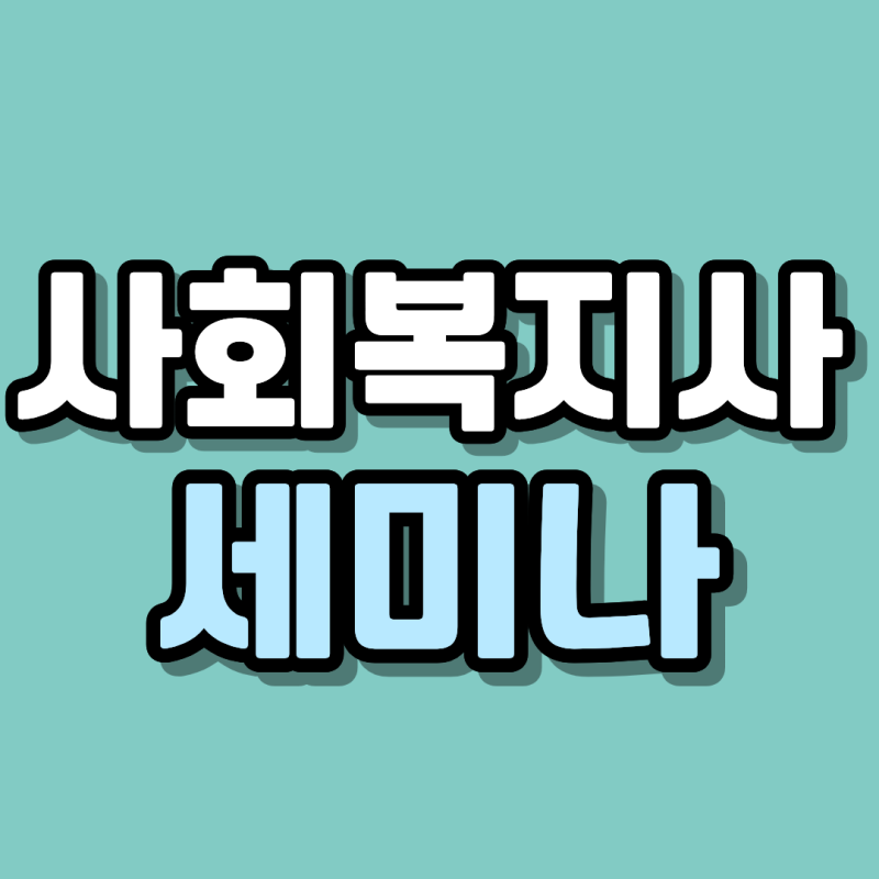 사회복지사2급 세미나, 실습 160시간만 채우면 끝나는 게 아니었어요