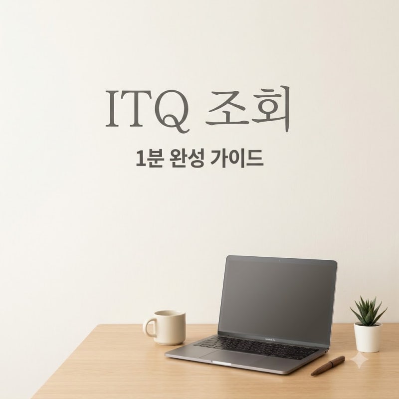 "자격증 번호가 뭐였지?" ITQ자격증조회, 집에서 1분 만에 확인하는 법..