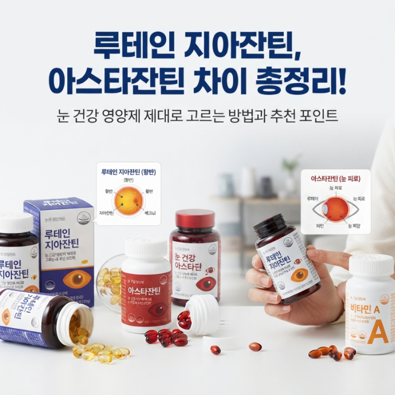 루테인 지아잔틴, 아스타잔틴 차이 총정리! 눈 건강 영양제 제대로 고르는 방법과 추천 포인....