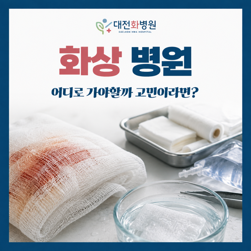 천안 아산 화상 병원, 입원 치료가 필요한 경우라면?