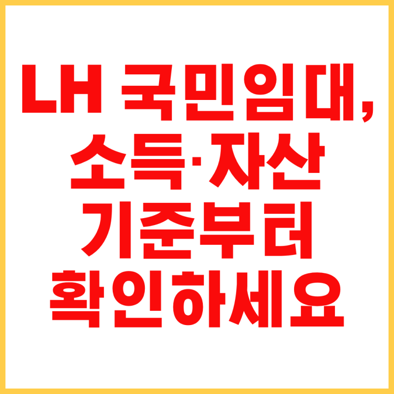 LH 국민임대주택 조건 총정리｜소득·자산·신청 자격·선정 기준까지