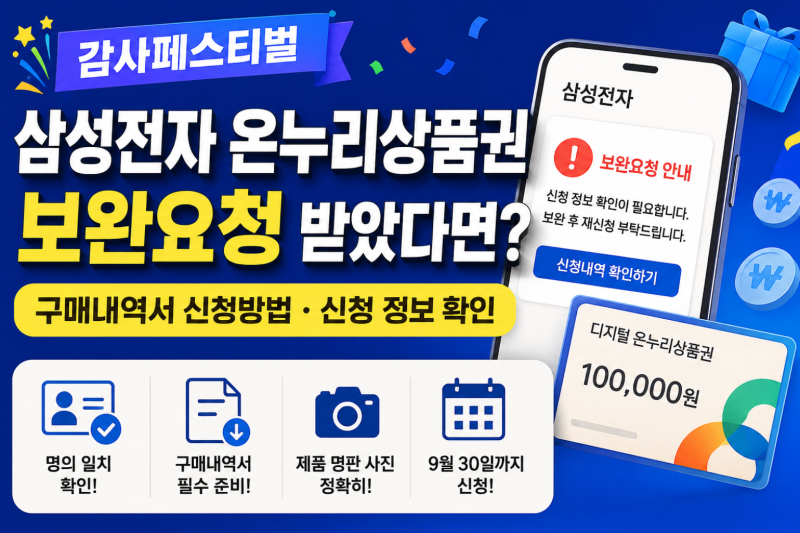 삼성전자 온누리상품권 보완요청 감사페스티벌 구매내역서 신청방법, 신청 정보 확인