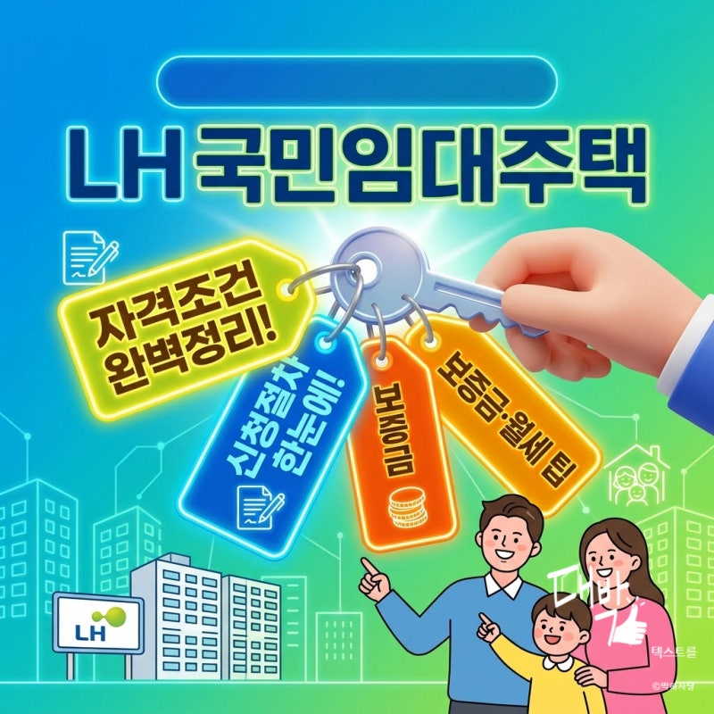 LH 국민임대주택 자격 조건부터 신청 절차, 임대료 및 제출서류까지 완벽 정리