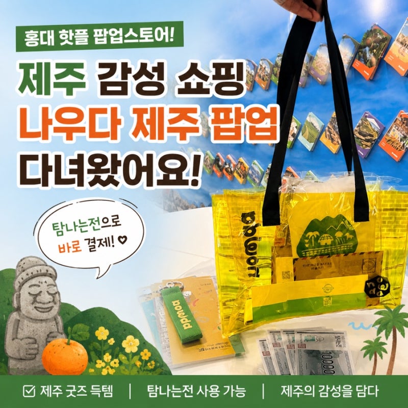 서울에서 미리 떠난 제주여행 나우다 팝업스토어에서 득템하고 온 후기