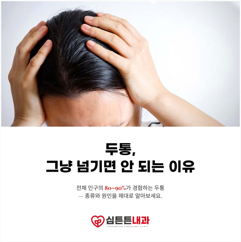 두통 종류와 부위별 원인, 병원 진료가 필요한 신호는? (심튼튼내과)