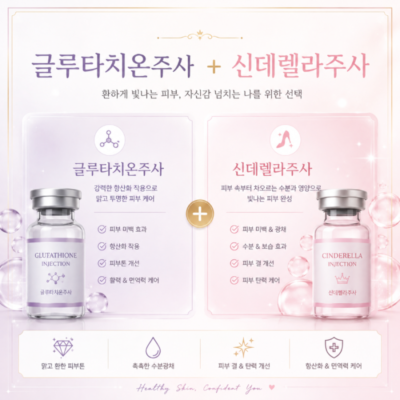 글루타치온주사·신데렐라주사 같이 맞아본 후기 2회차