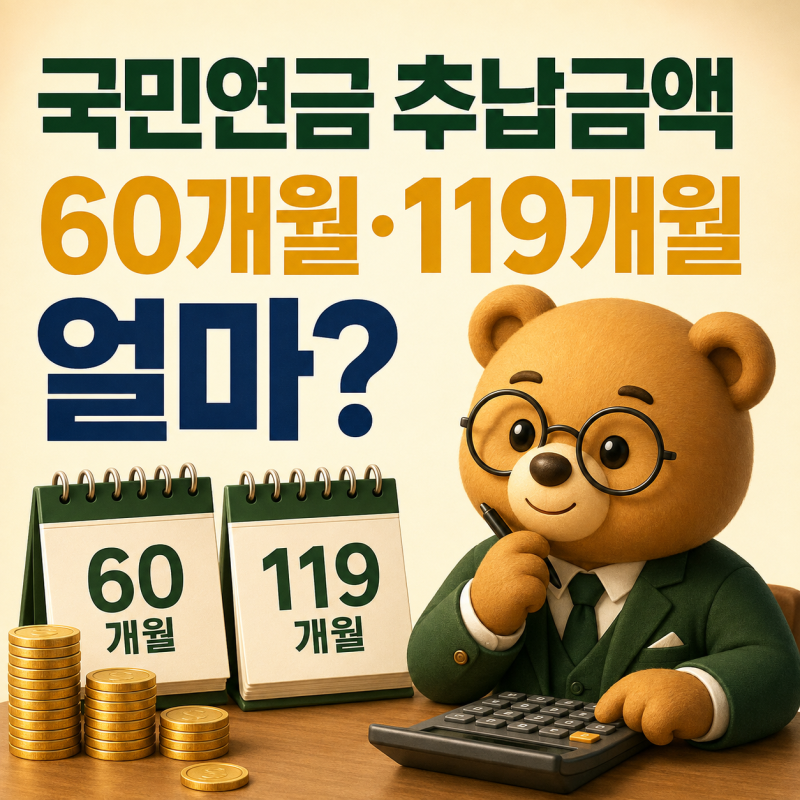 국민연금 추납금액 계산｜60개월·119개월 비용과 예상연금
