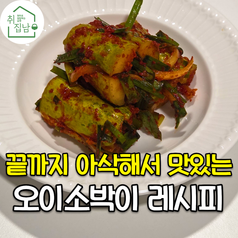 무르지 않게 끝까지 아삭한 오이소박이 황금레시피 만드는 법