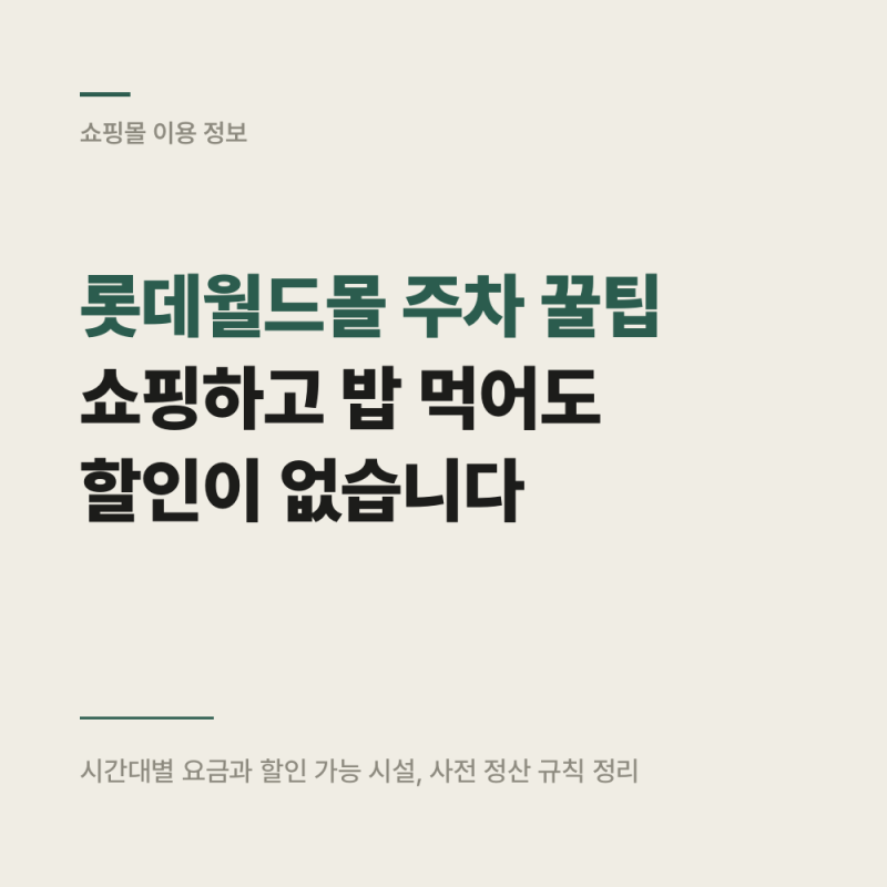 롯데월드몰 주차 꿀팁 : 쇼핑하고 밥 먹어도 할인이 없습니다