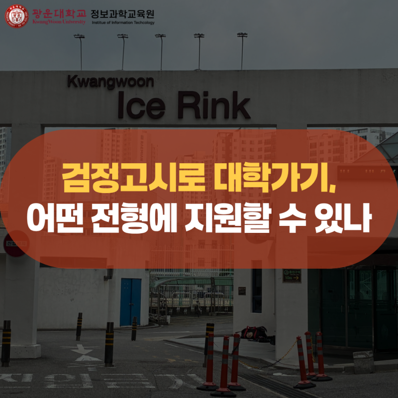 검정고시로 대학가기, 어떤 전형에 지원할 수 있나