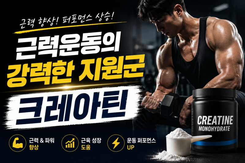 근력운동할 때 크레아틴, 꼭 먹어야 할까?