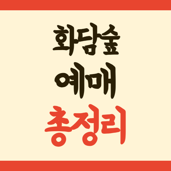화담숲 예매 총정리 · 예약방법부터 모노레일 단풍까지