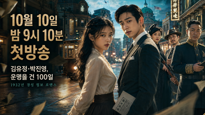 100일의 거짓말 10월10일 오후9시10분 첫방송, 김유정·박진영 대본리딩…원작은?