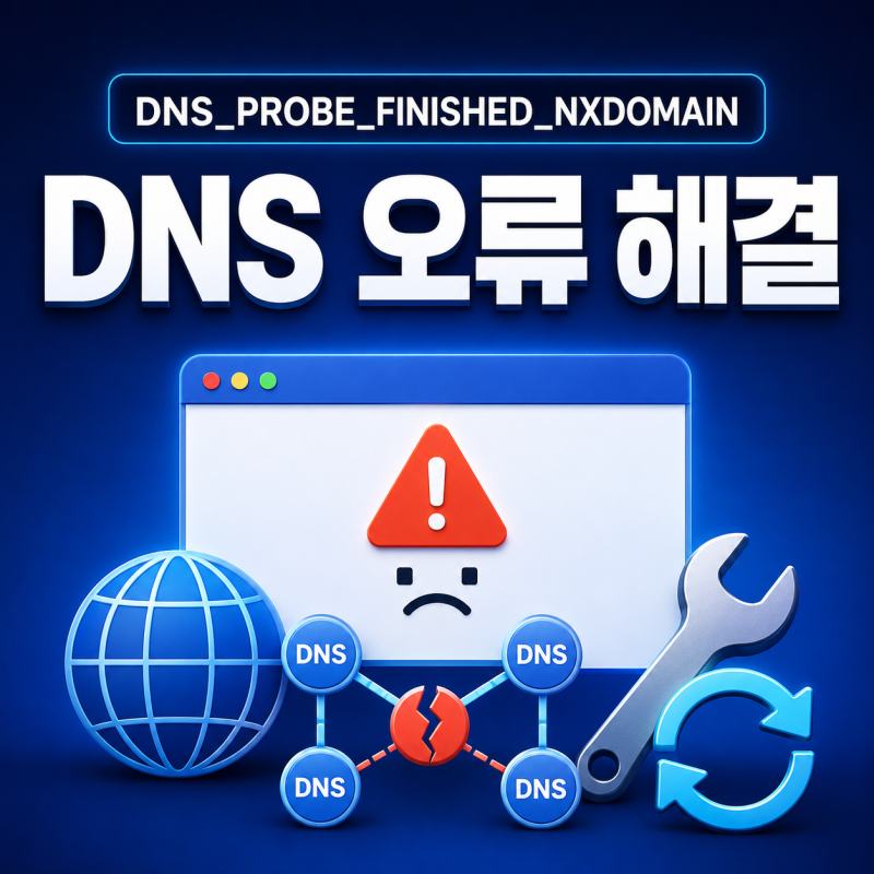 DNS_PROBE_FINISHED_NXDOMAIN 오류 해결 방법, 사이트에 접속할 수 없을 때