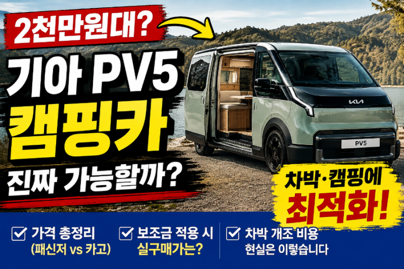 기아 PV5 캠핑카, 진짜 2천만원대 가능할까?｜2027 PV5 가격·보조금·차박 총정리