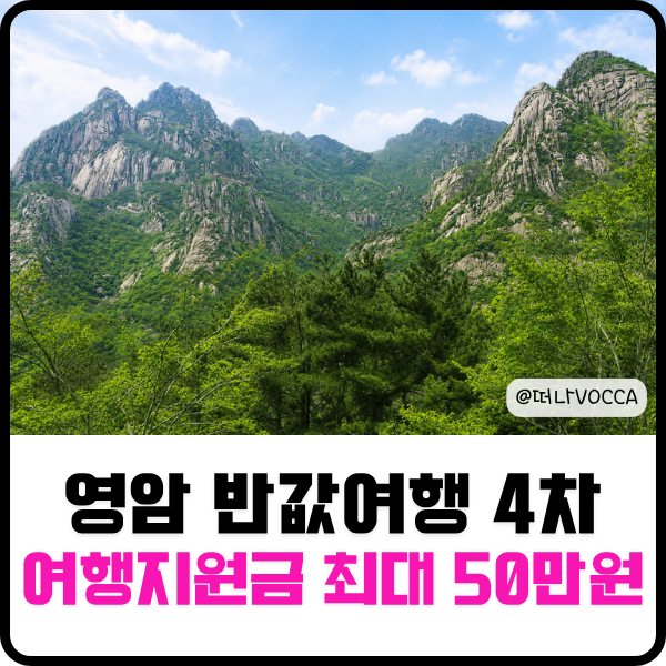 영암 반값 여행 4차 신청 방법 여행 지원금 최대 50만 원