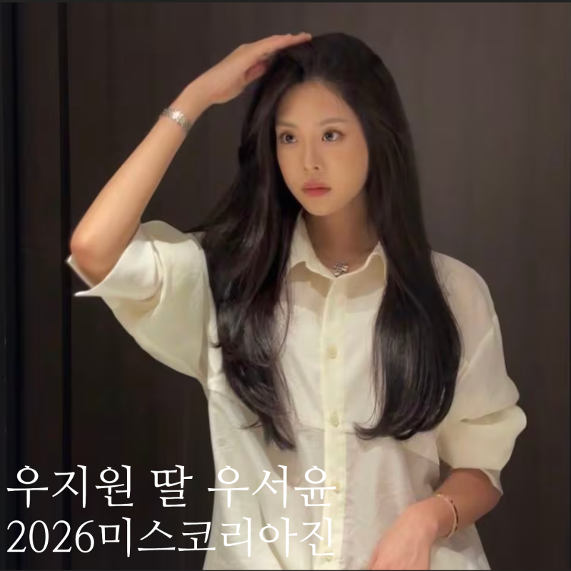 "얼굴이 달라졌다?" 2026 미스코리아 진 우서윤 우지원 딸 붕어빵 나이 학교
