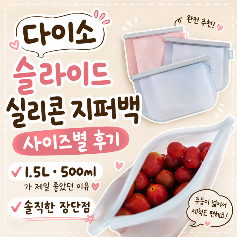 다이소 슬라이드 실리콘 지퍼백 사이즈별 후기｜1.5L·500ml가 제일 좋았던 이유 (+ 솔직한 장단....