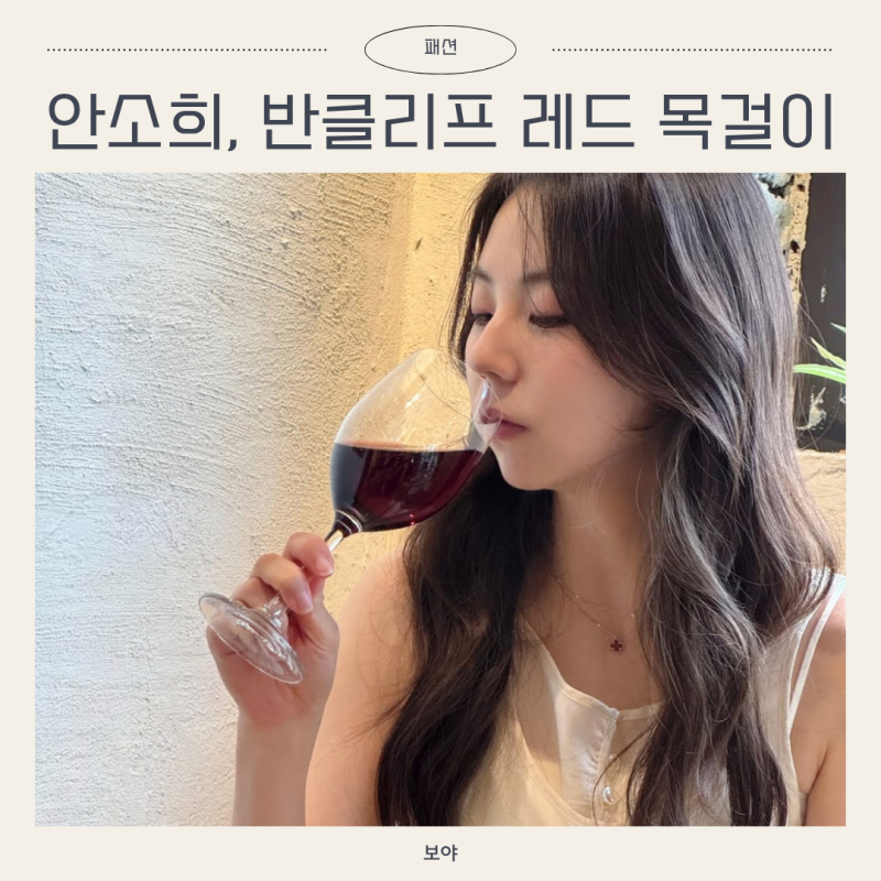 안소희, 반클리프 레드 목걸이 패션 심플한데 눈에 띈 이유