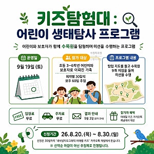 내셔널지오그래픽 키즈탐험대 8기 모집! 신청후기#일월수목원 모집기간부터 신청방법·프로....