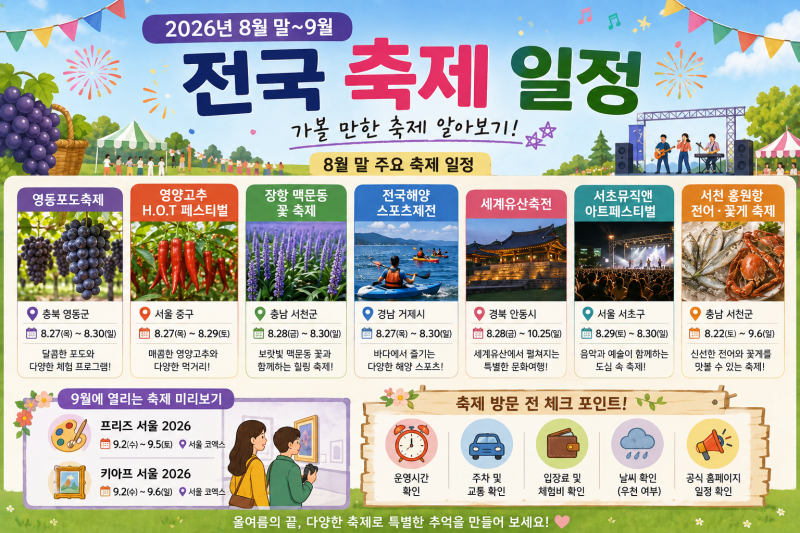 2026년 8월 말~9월 전국 축제 일정 총정리