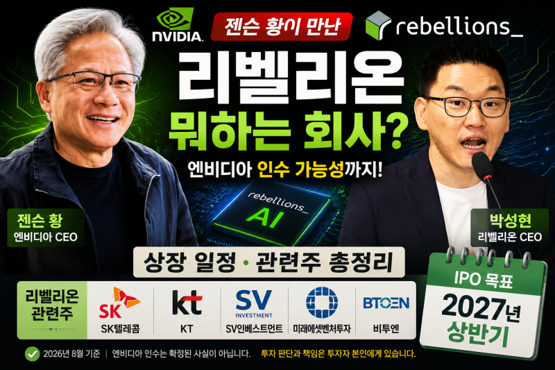 젠슨 황 만난 리벨리온 뭐하는 회사? 2027 상장 일정·관련주 총정리