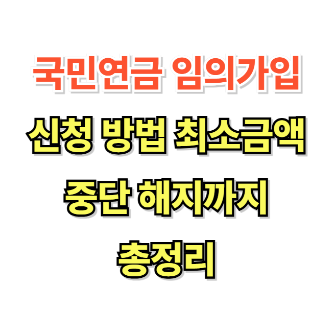 국민연금 임의가입 신청 방법 최소금액 중단 해지까지 총정리