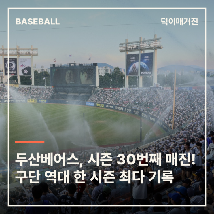 ‘30번째 매진’ 두산의 뜨거운 흥행 열기! 구단 역대 한 시즌 최다 ....