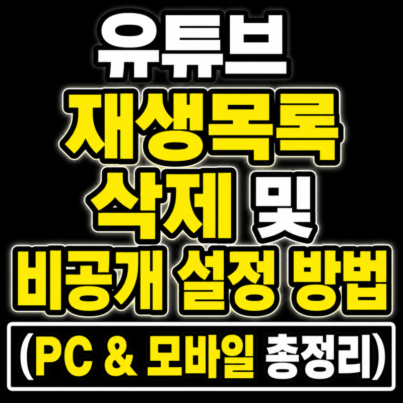 유튜브 재생목록 삭제 및 비공개 설정 방법 (PC & 모바일 총정리)