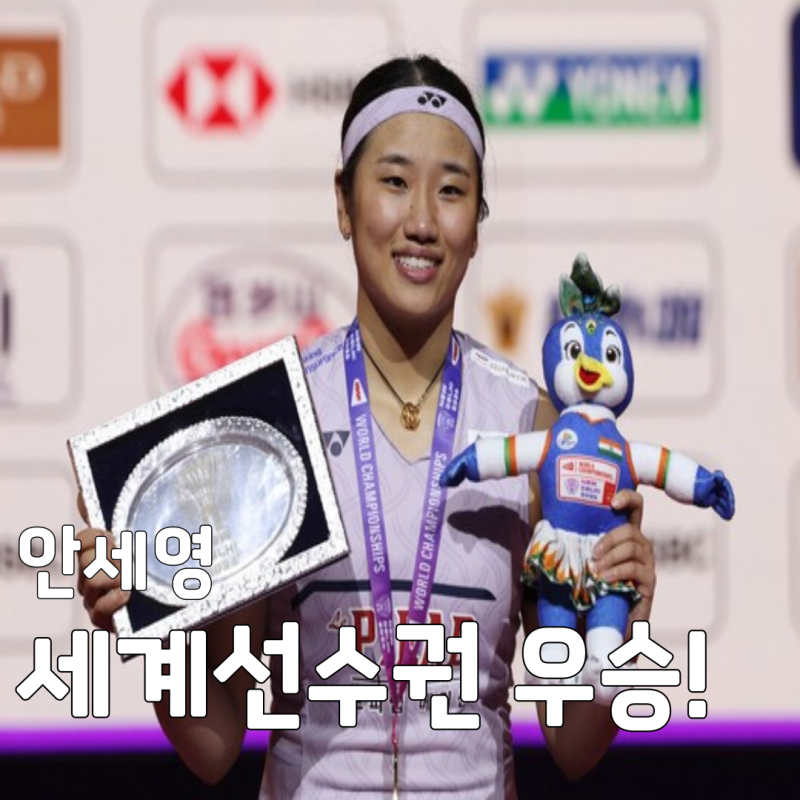 안세영 세계선수권 우승! 야마구치 2-0 완승 하이라이트 & 놀라운 예상 상금의 비밀
