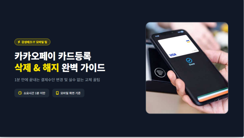 카카오페이 카드등록 방법 삭제 해지 1분 만에 끝내는 꿀팁