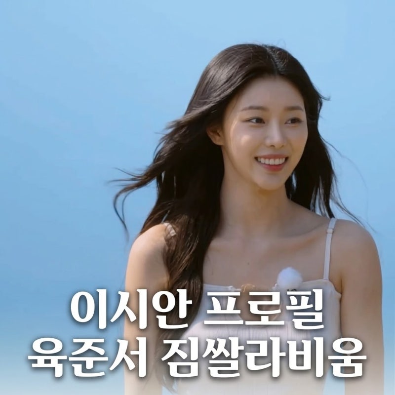 Lee Si-an's Age, Profile, Height, Single's Inferno 4, Yuk Jun-seo's Physique, Jimssalabium