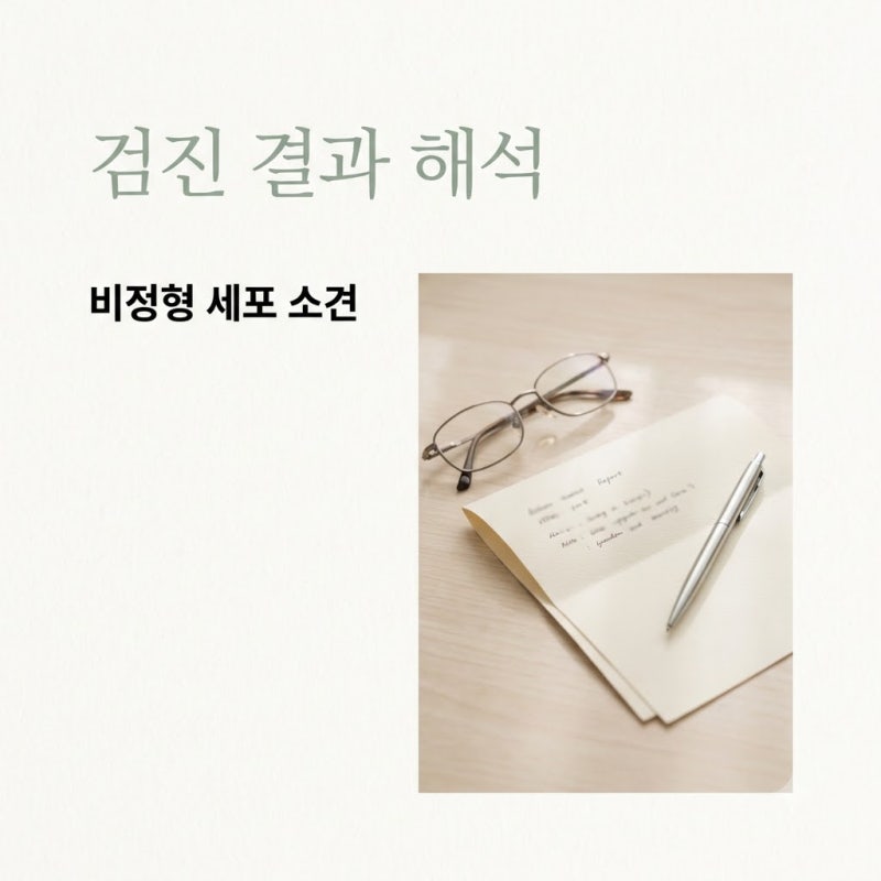 검진 결과표에서 본 비정형편평상피세포 소견, 확인해야 할 3가지 수치
