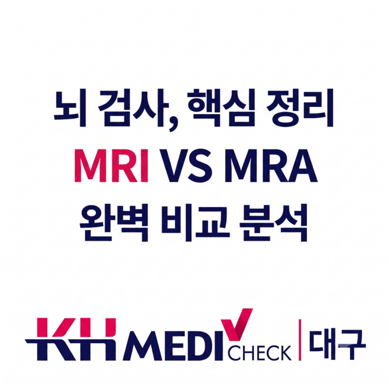 두통과 어지럼증, 뇌가 보내는 경고? '뇌 MRI' VS '뇌 MRA' 차이점 총정리