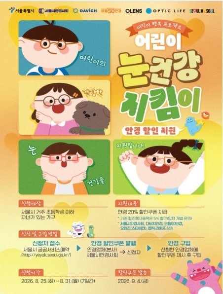 서울시 어린이 안경 할인! 최대 20% 할인받는 방법
