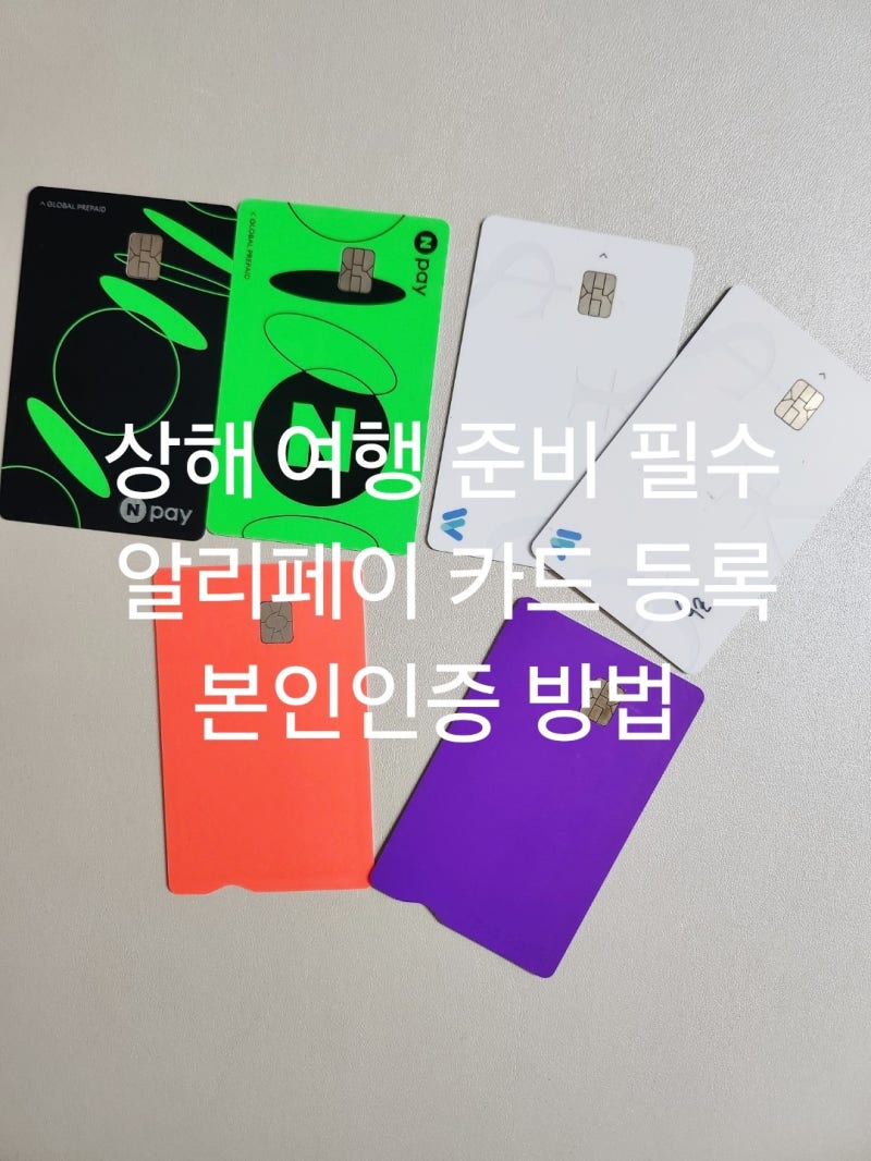 상해 여행 준비 필수 알리페이 카드 등록 본인인증 방법
