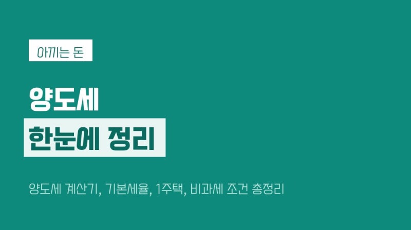 양도세 계산기, 기본세율, 1주택, 비과세 조건 총정리