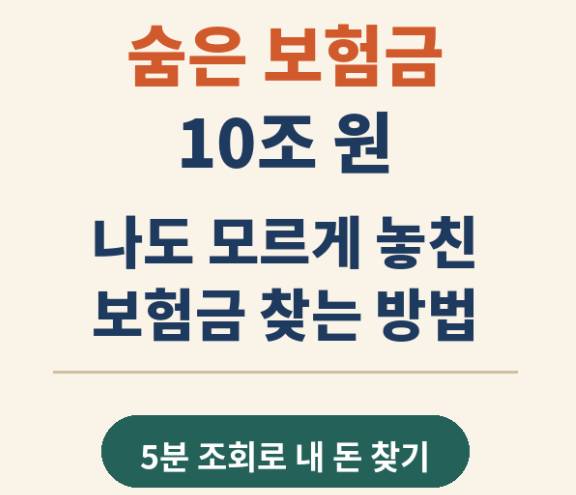 숨은 보험금 10조원 나도 모르게 놓친 보험금 5분만에 찾는 방법