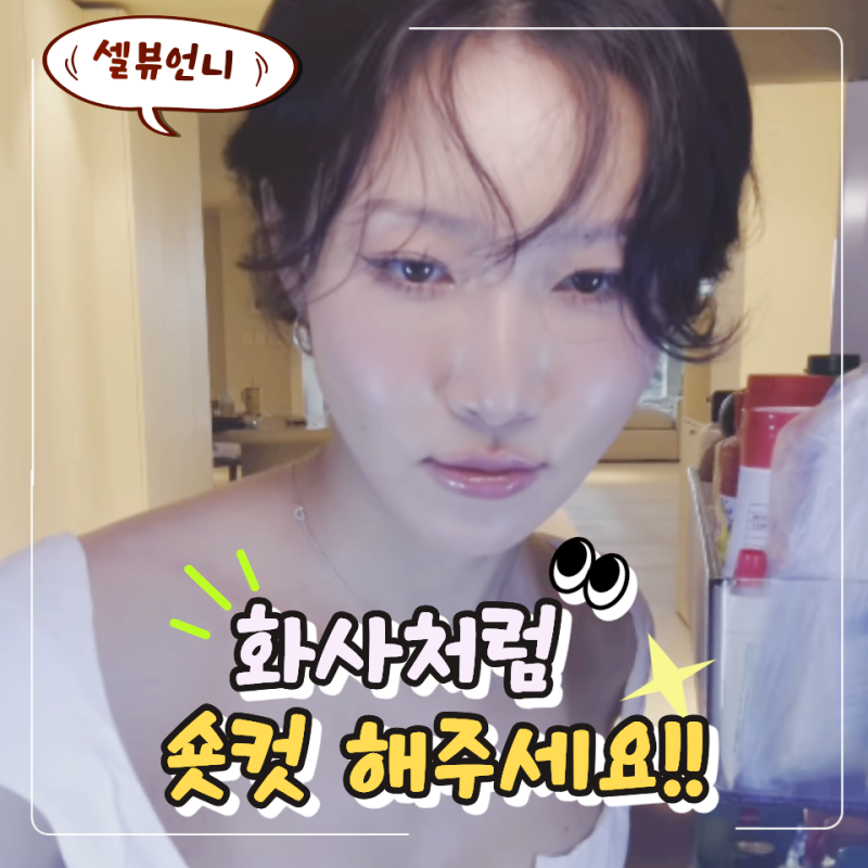 "화사 단발 나도 가능할까?" 40대 단발머리, 숏컷으로 직접 잘라봤더니