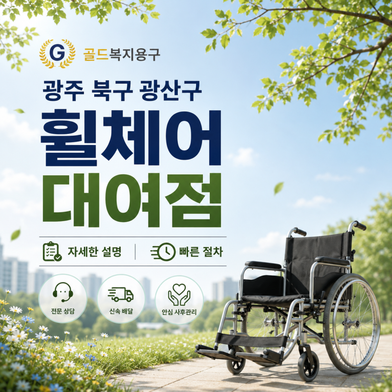 광주광역시 광산구 북구 휠체어 대여점 골드복지용구, 자세한 설명 빠른 절차