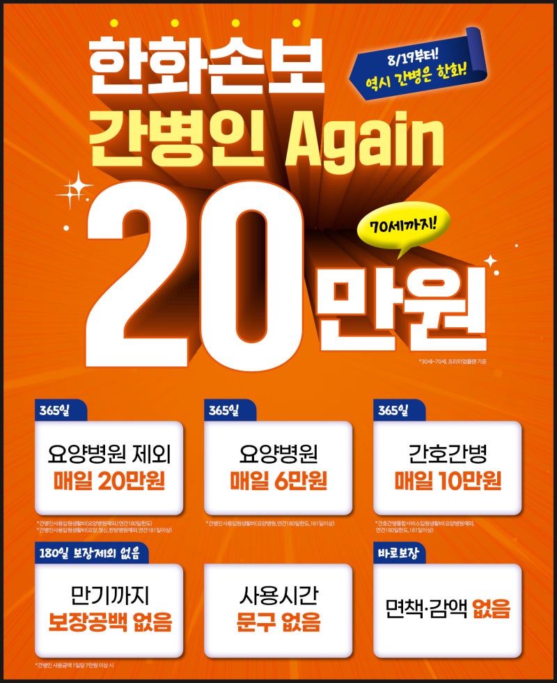 #긴급#마지막 5일 한화손보 간병인 보험 1일 20만 8월까지만 가능