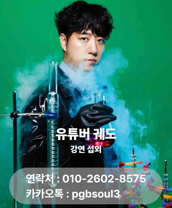 [궤도 섭외문의] 과학을 이렇게 재미있게 이야기한다고? 과학 커뮤니케이터 궤도 강연 섭외