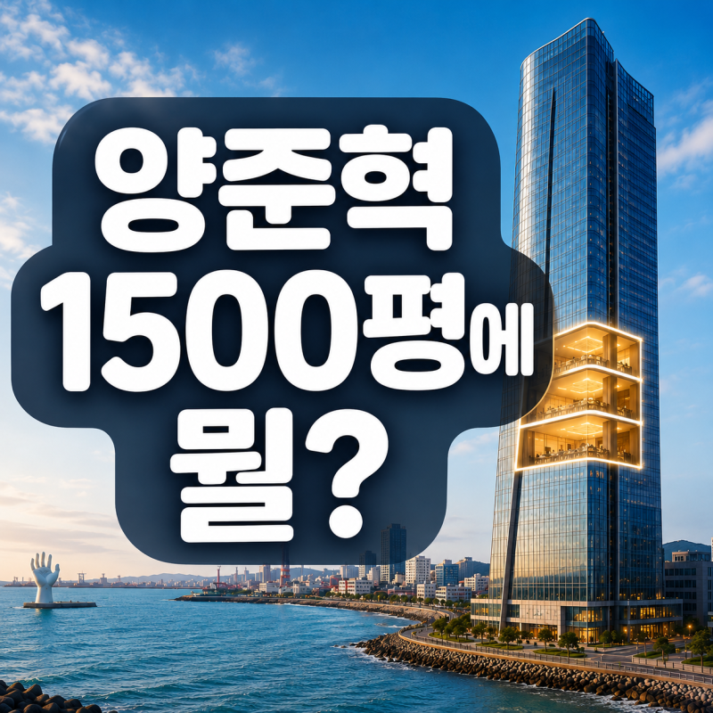 양준혁이 포항에 찍은 ‘1500평’…대체 뭘 만들려고 이만큼 확보했나