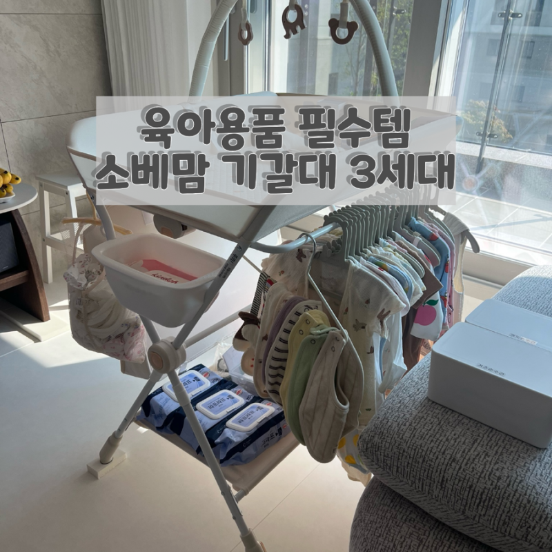 육아필수템 기갈대 기저귀갈이대 ‘소베맘 더 뉴프리미엄 솔리드 기저귀 교환대 3세대’