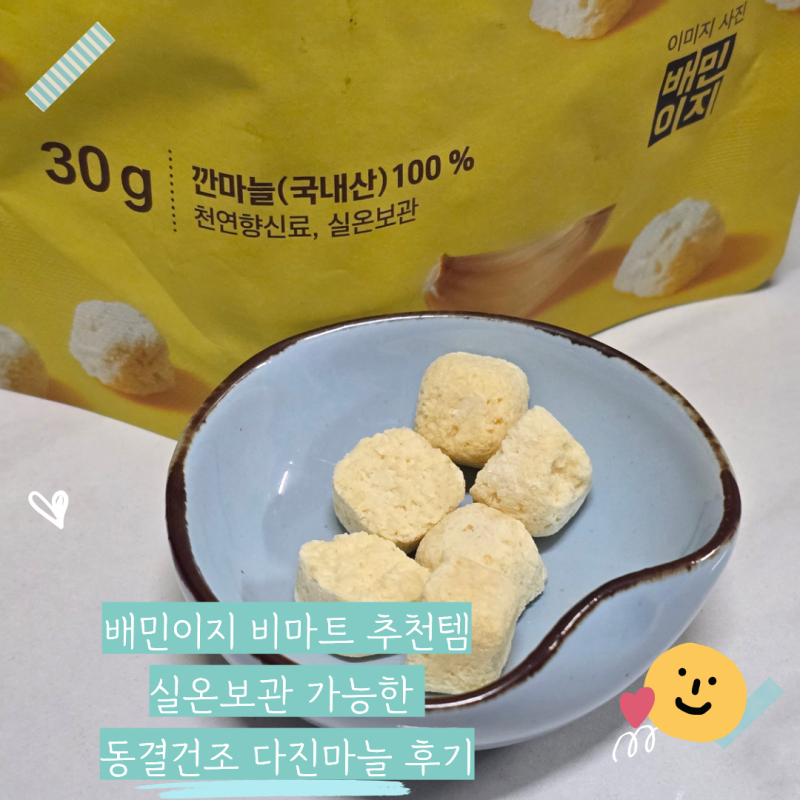 배달의 민족 B마트 동결건조 다진마늘 사용법 : 비마트 추천템