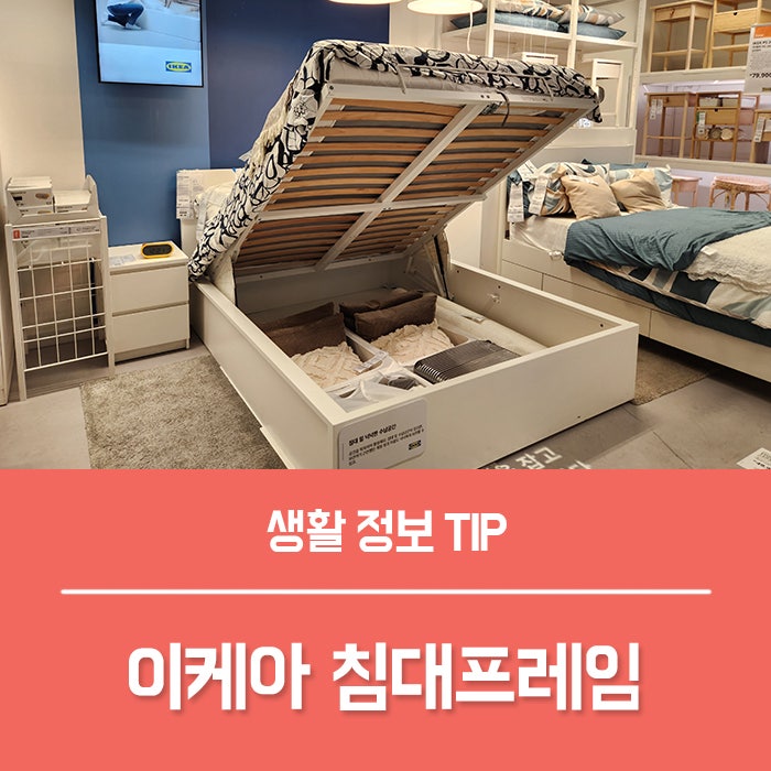 이케아 침대프레임 6가지 비교, 원목 철제 패브릭 침대프레임 종류 가격 사이즈 정리!